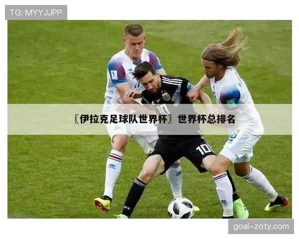 伊拉克世界杯出线分析完整版