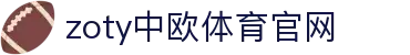 zoty中欧·体育（中国）官方网站 - 体育品牌服务官网